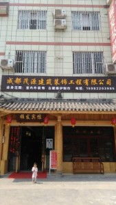 成都茂源建筑装饰工程公司 匠心筑梦，点亮蓉城之美